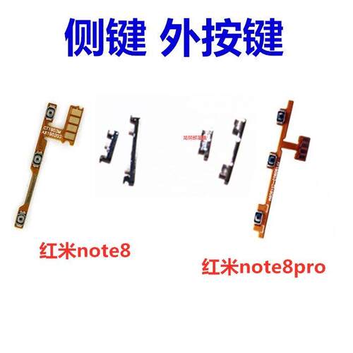 适用于红米note8 note8pro开机音量排线电源按钮开关外按键侧边键