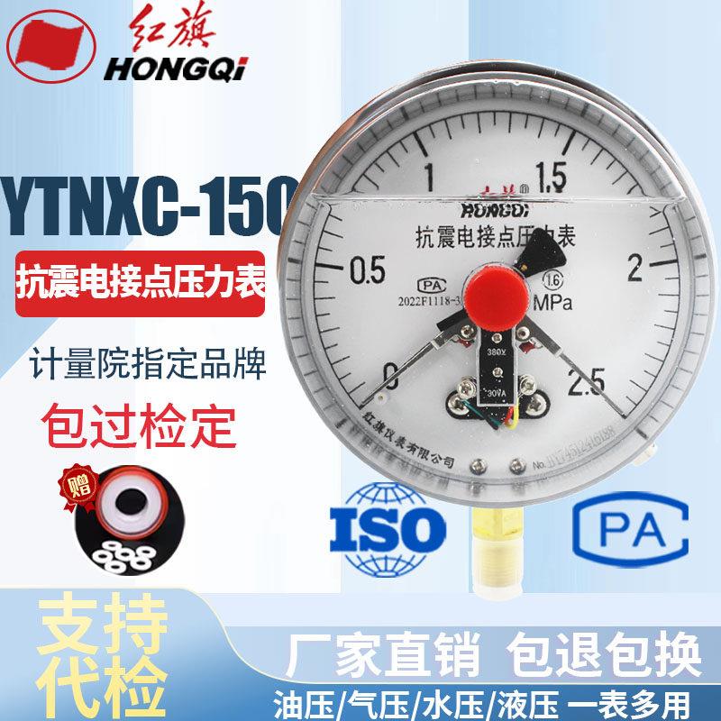 红旗仪表 抗耐震磁助式电接点压力表 YTNXC-150 30VA控制220 380V