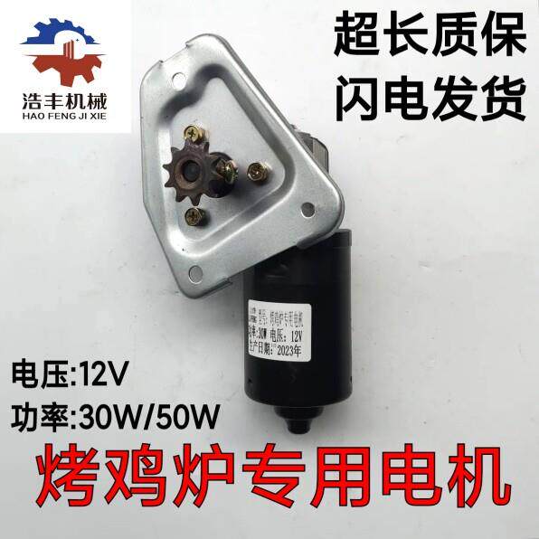 摇滚烤鸡炉配件12V30W50W马达电机自动旋转奥尔良烤鸡炉专用