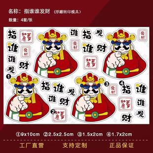 指谁谁发财巧克力转印模财神巧克力转印纸图案蛋糕装饰命中有钱模