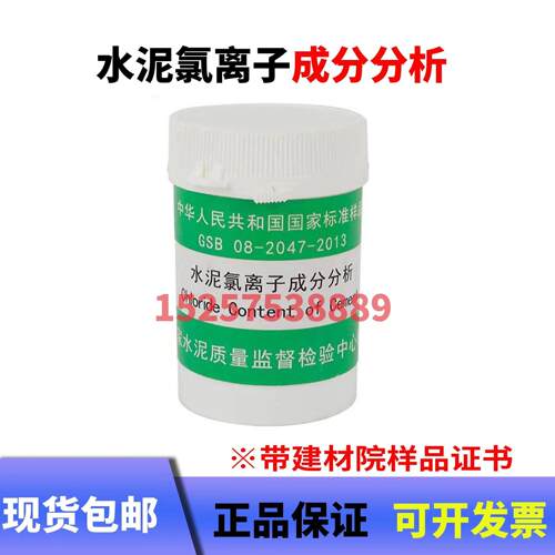 水泥氯离子成分分析标准样品GSB 08-2047-2013 60g 建材院正品