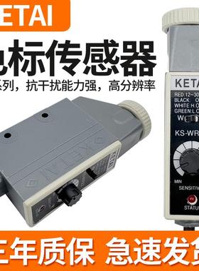 KETAI色标传感器KS-RG/WG/WR/BG22包装机制袋机电眼纠偏光电开关