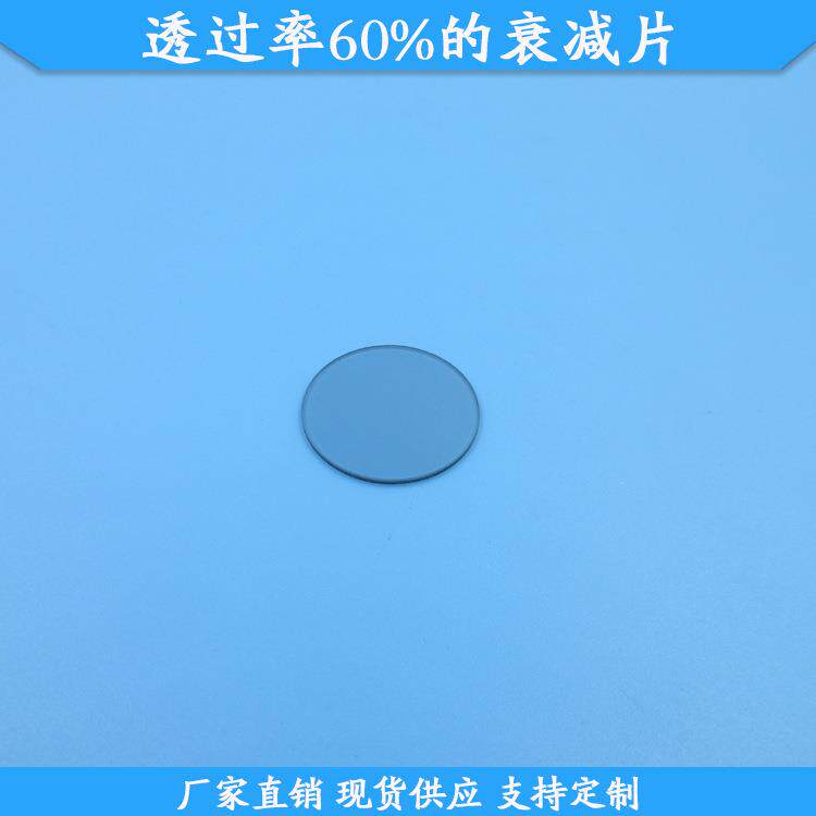 透过率60%的衰减片现货玻璃材质中灰密度镜光学减光镜片规格可做
