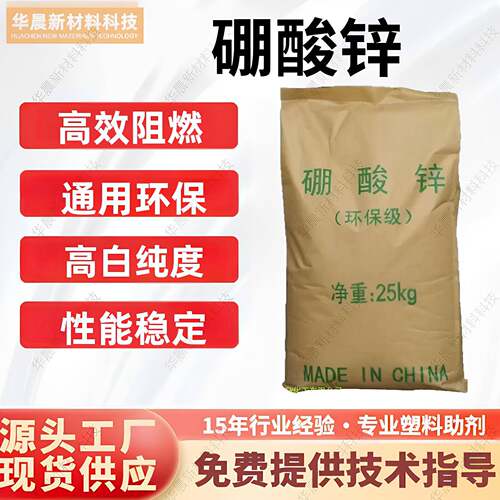 硼酸锌阻燃剂 工业级塑料陶瓷橡胶涂料制品高效环保阻燃剂硼酸锌