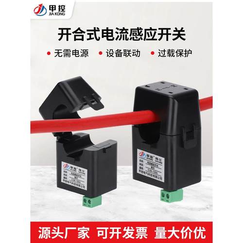 开口式交流电流感应开关触点无源常开常闭报警机电保护联动继电器