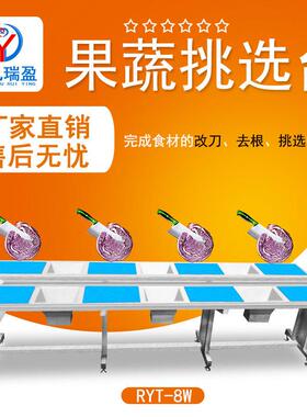 厨房净菜清洗线果蔬分选机八工位挑选台不锈钢蔬菜加工设备