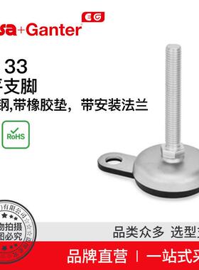 ElesaGanter伊莉莎冈特GN33水平支脚不锈钢（3）