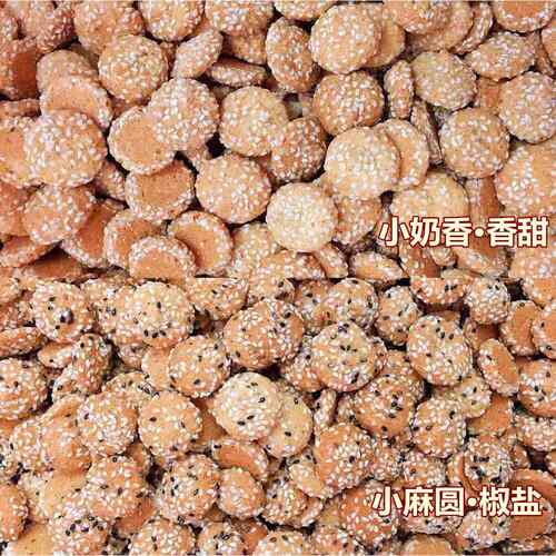 芝麻小饼干 干蛋圆酥脆香甜椒盐传统糕点零食特产散装龙佳月500g