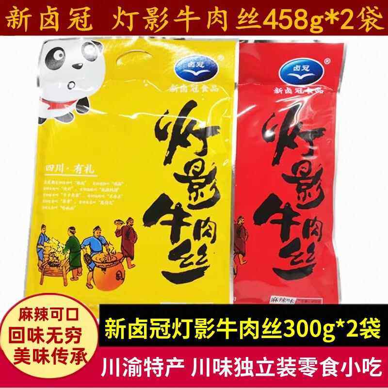 新卤冠灯影牛肉丝458g*2袋四川特产老成都五香麻辣牛肉丝零食小吃