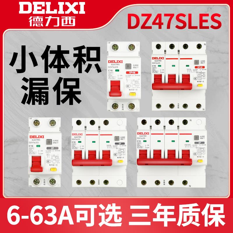 德力西DZ47SLES漏电保护器2P家用1P63A漏保 3P+N断路器4P空气开关