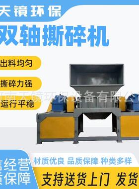 天镜环保建筑垃圾废旧家具电器大型双轴撕碎机橡胶纸张塑料粉碎