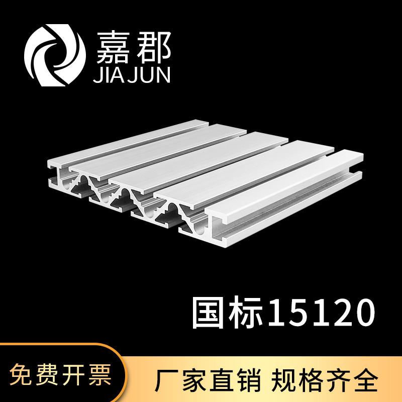 工业铝型材国标15120铝合金型材铝材框架雕刻机面板工作台面型材