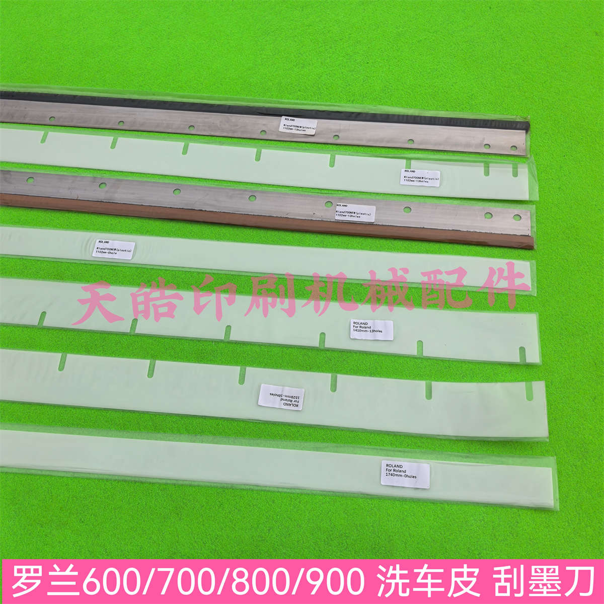罗兰700洗车刀刮墨刀洗墨胶条罗兰900印刷机刮墨刀塑料刮刀洗车