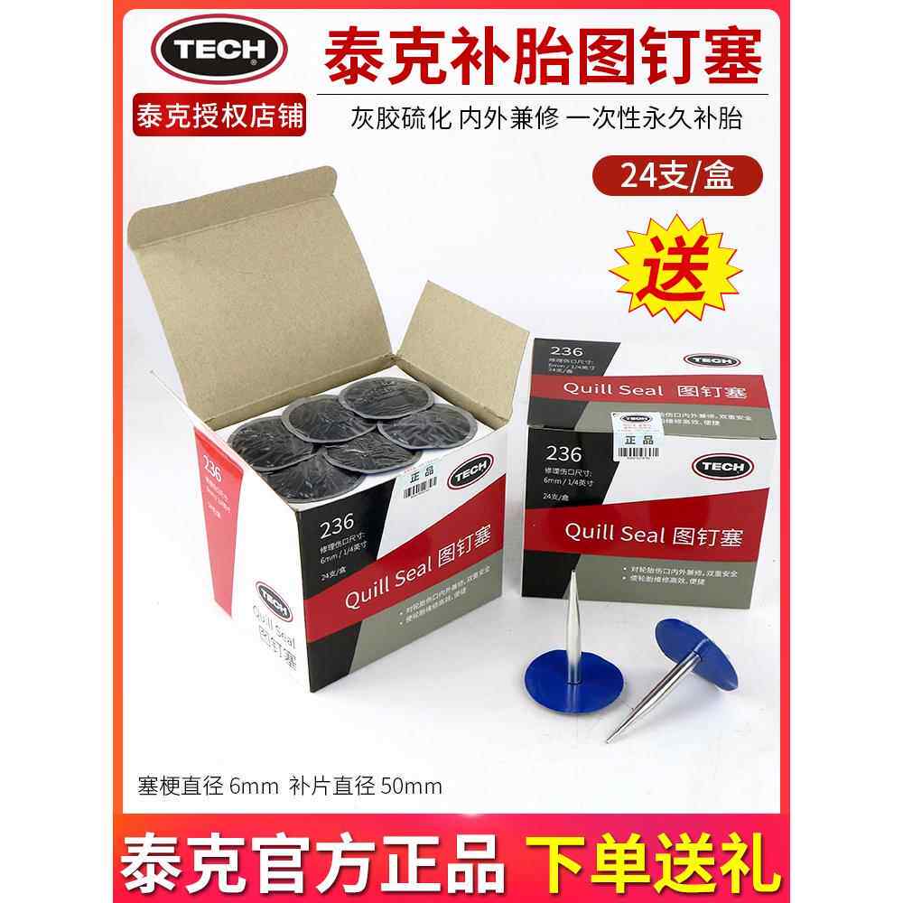 泰克236图钉塞蘑菇钉补胎蘑菇钉胶片包铁皮轮胎整体塞6mm毫米补片