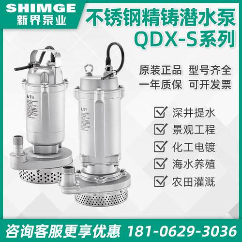 新界泵业老百姓QDX不锈钢304家用小型潜水泵喷泉泵深井抽水循环泵