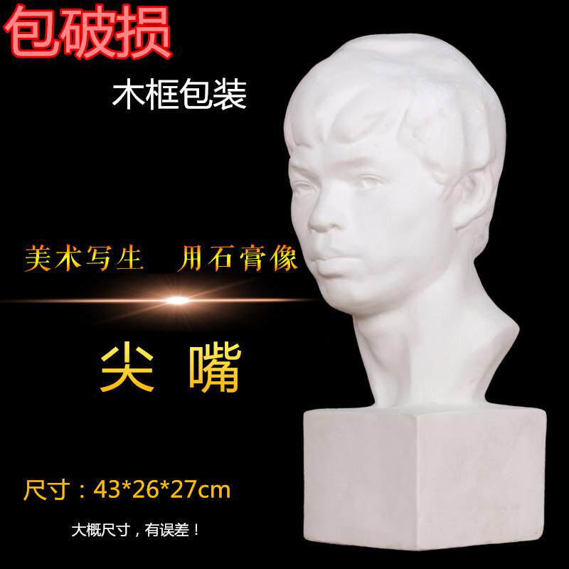 厂家直销尖嘴石膏像头像美术用品写生教具五官手脚人物胸像