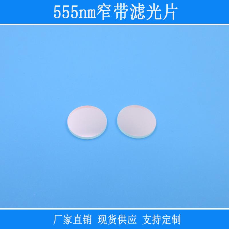555nm窄带滤光片绿光高透红外线镜头视觉仪器设备捕捉光源用光学