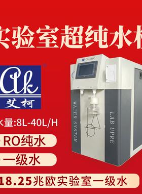 艾柯20L三级水机普通理化实验室用水设备反渗透工艺稳定供水