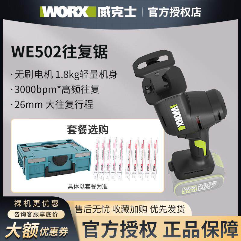 威克士WE502往复锯充电式电动马刀锯锯骨头切割金属手持锂电锯