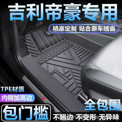 适用吉利帝豪五代四代3代帝豪L GS GL UP EC7 8包门槛tpe汽车脚垫