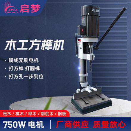 小型家用750w木工方榫机打榫机开孔机开槽机方孔机方眼钻头台钻