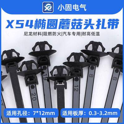 126-00207/X54椭圆蘑菇头固定汽车基板线束扎带500/包