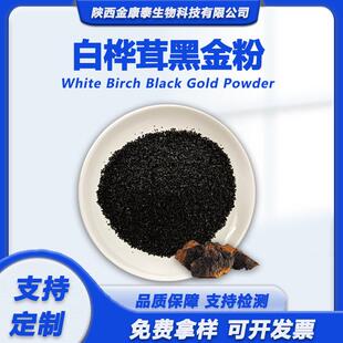 白桦茸黑金粉 白桦茸提取物 白桦茸多糖食品级水溶性桦树茸粉