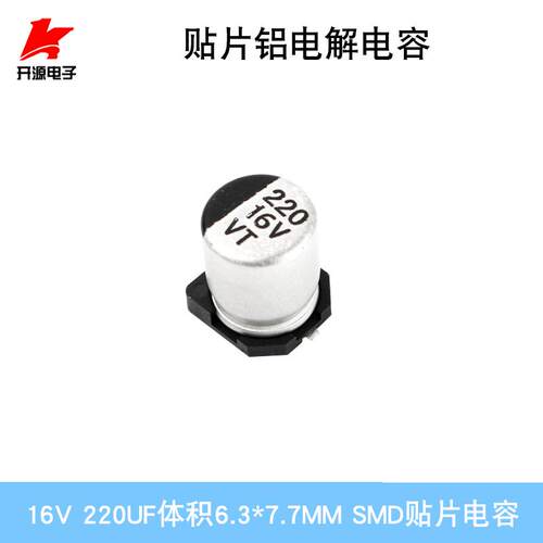 贴片铝电解电容 SMD贴片电解电容 16V 220UF 体积6.3*7.7mm