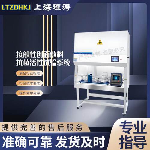 理涛LT-WS013接触性创面敷料抗菌活性试验系统YY/T1477.1-201