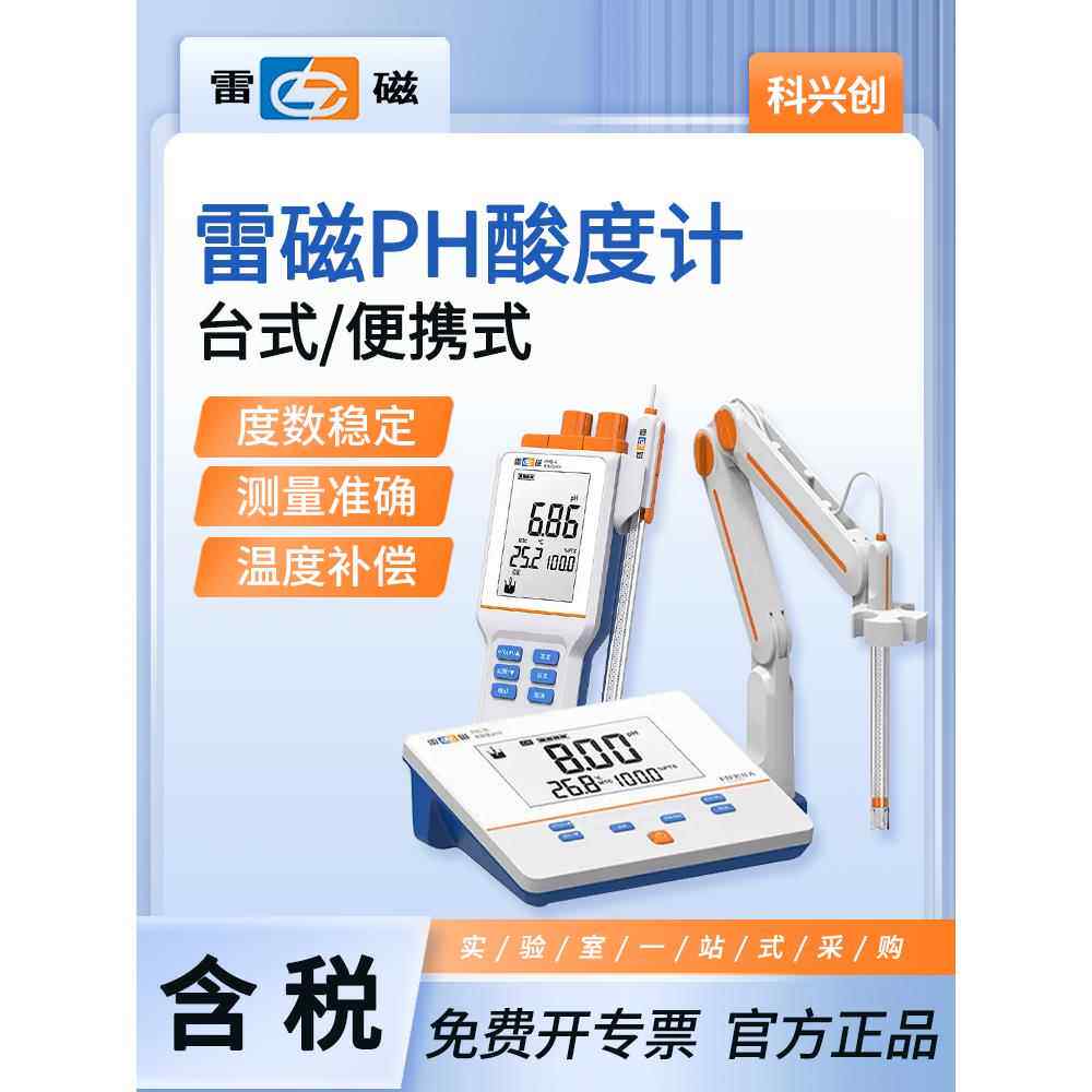 上海雷磁PH计台式便携式酸度计PHB-4实验室PHS-25-3C-3E/PHBJ-260
