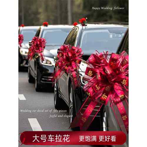 结婚拉花婚车装饰用品大全婚礼车门把手蝴蝶彩带丝带婚庆用品大全