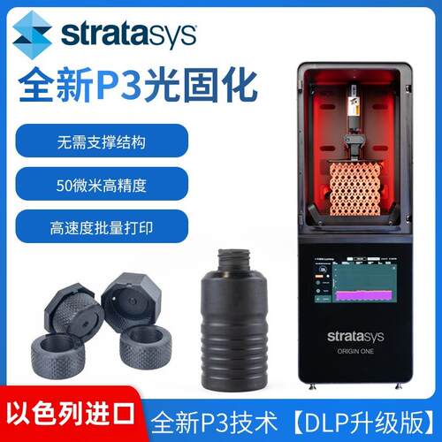 光固化3D打印机OriginOne高精度DLP工业级光敏树脂高温