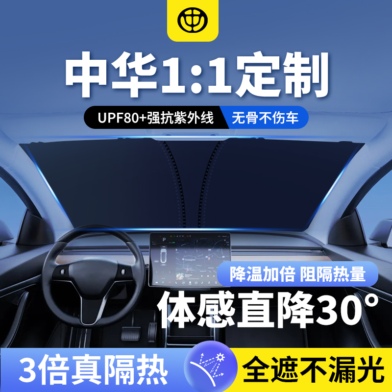 中华V3/V7/H330/骏捷/酷宝汽车防晒隔热遮阳挡帘停车用遮阳伞专用