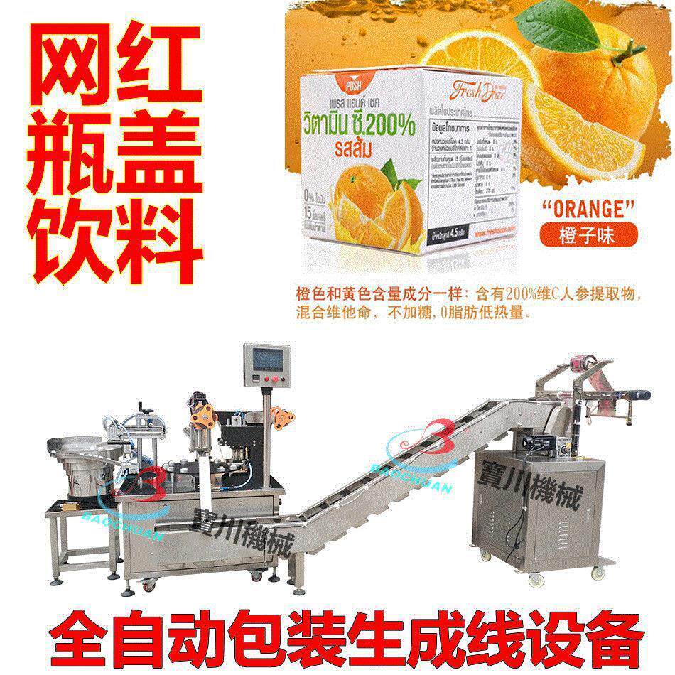 厂家直销网红瓶盖饮料橙子灌装封口包装设备生产线加工工厂