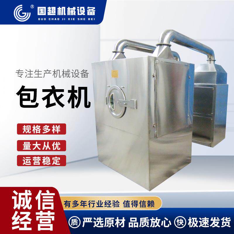 厂家包衣机不锈钢糖衣机内外加热自动喷液药丸糖衣抛光药片包衣机