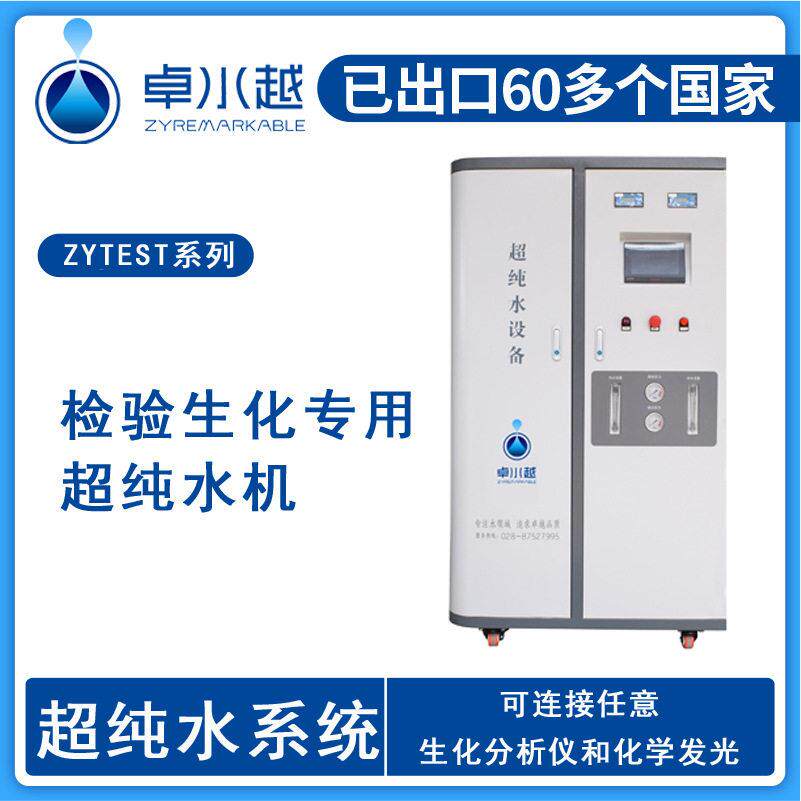 卓水越大通量医院检验科超纯水设备满足生化仪用水需求