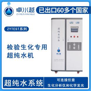 卓水越大通量医院检验科超纯水设备满足生化仪用水需求
