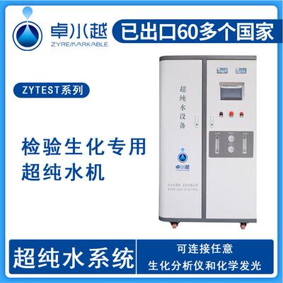 卓水越大通量医院检验科超纯水设备满足生化仪用水需求