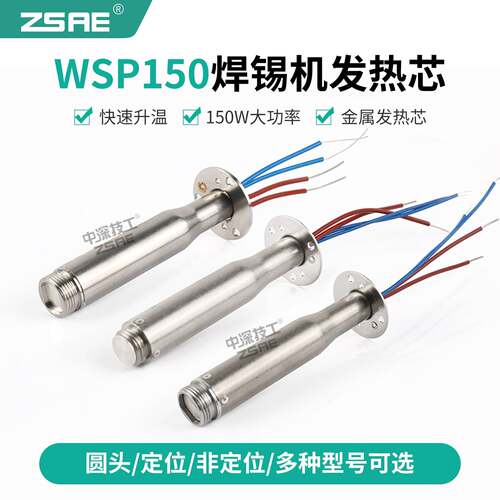 高品质自动焊锡机发热芯WSP150W定位烙铁芯150焊笔WSD151焊台200W
