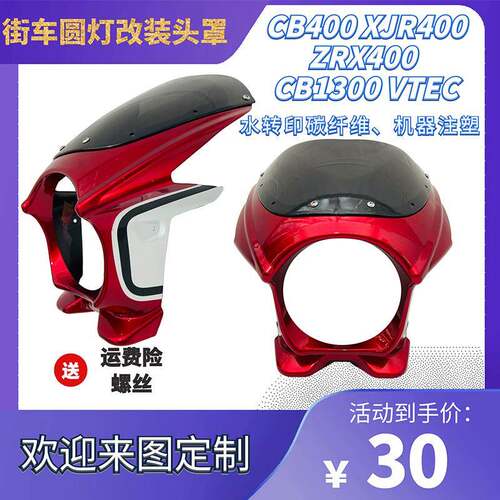 摩托车改装头罩导流罩CB400 VTEC外壳注塑挡风板半包水转印碳纤维