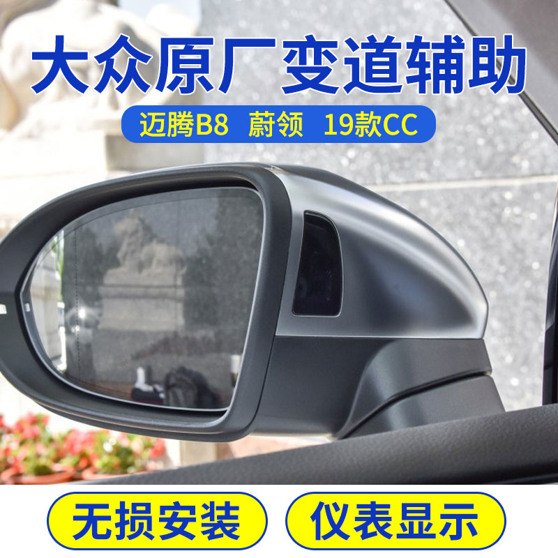 大众迈腾B8蔚揽CC新帕萨特辉昂并线辅助原厂变道辅助盲区监测改装