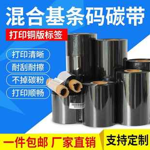 条形码 300m 标签打印机碳纸 100 混合基碳带110mm