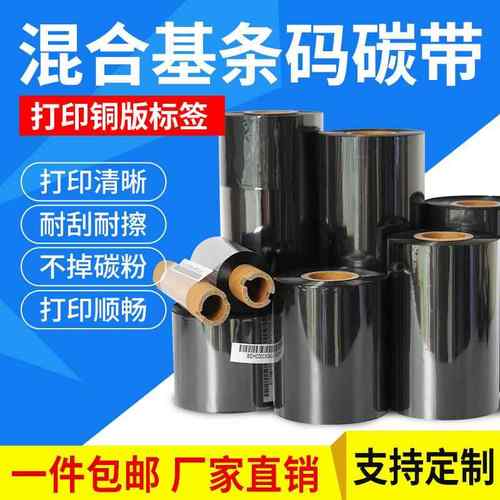 混合基碳带110mm*300m 50 60 70 80 90 100 条形码标签打印机碳纸