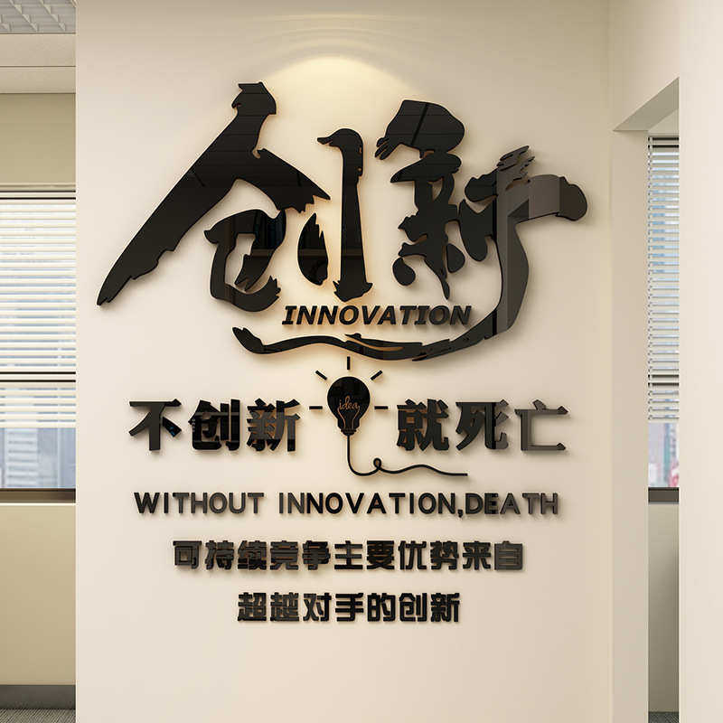 激情创新标语墙贴办公室装饰激励文字公司企业文化墙贴纸3d亚克力,家居饰品,软装墙贴,淘宝优惠券,粉丝福利购,淘宝优惠卷