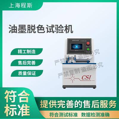 CSI-Y238 油墨脱色试验机 JIS-5071-1 值得信赖