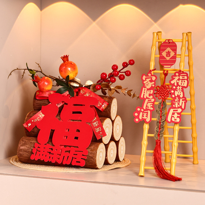 乔迁之喜装饰新居布置搬家入宅仪式用品全套礼物柴火新家玄关摆件