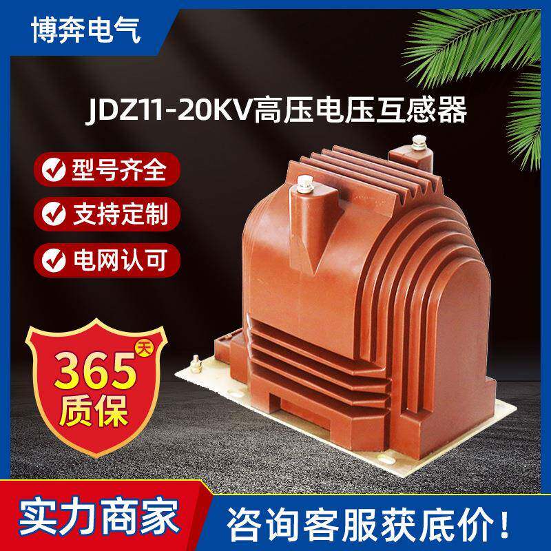 JDZ11-20KV高压电压互感器0.1/0.22kv全封闭浇注式PT电源单相绝缘