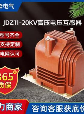 JDZ11-20KV高压电压互感器0.1/0.22kv全封闭浇注式PT电源单相绝缘