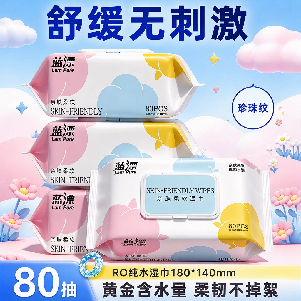 蓝漂亲肤柔软湿巾1包80抽RO纯水珍珠纹温和家用擦脸清洁湿纸巾