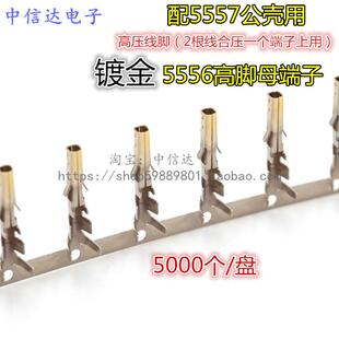 5556/5557连接器 4.2mm母端子电脑电源母针 端子 镀金插簧 高脚